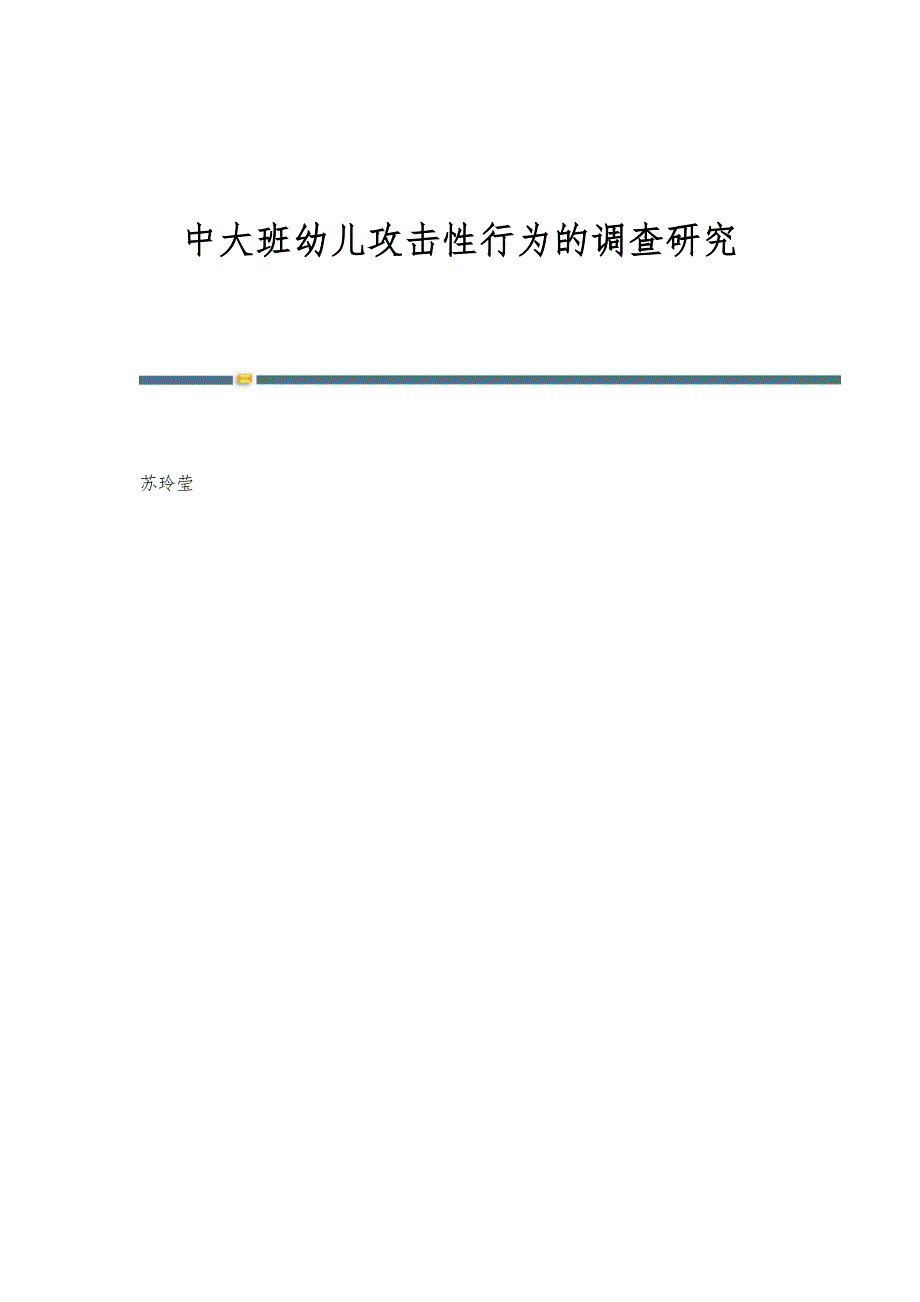 中大班幼儿攻击性行为的调查研究_第1页