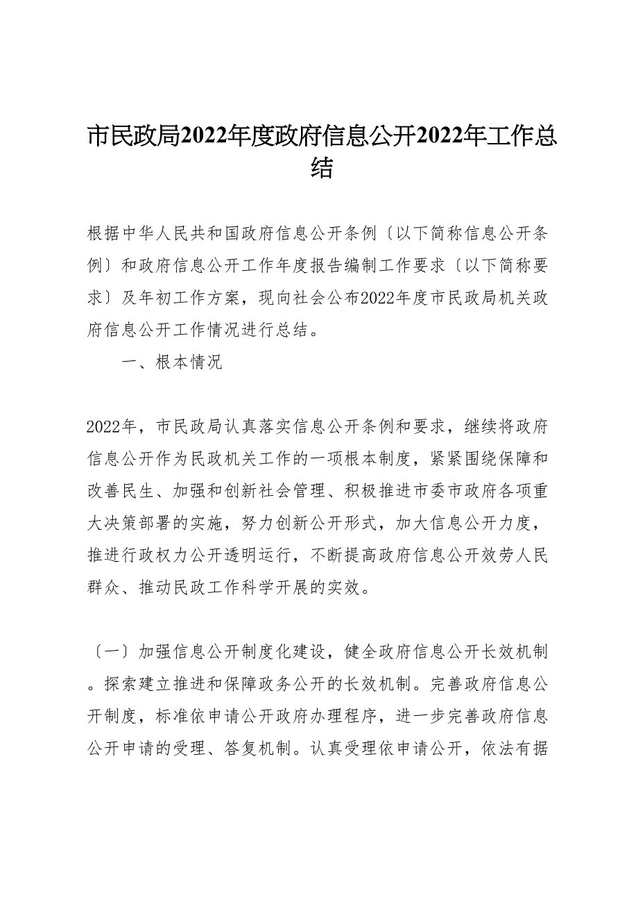 2022年市民政局年度政府信息公开工作汇报总结_第1页