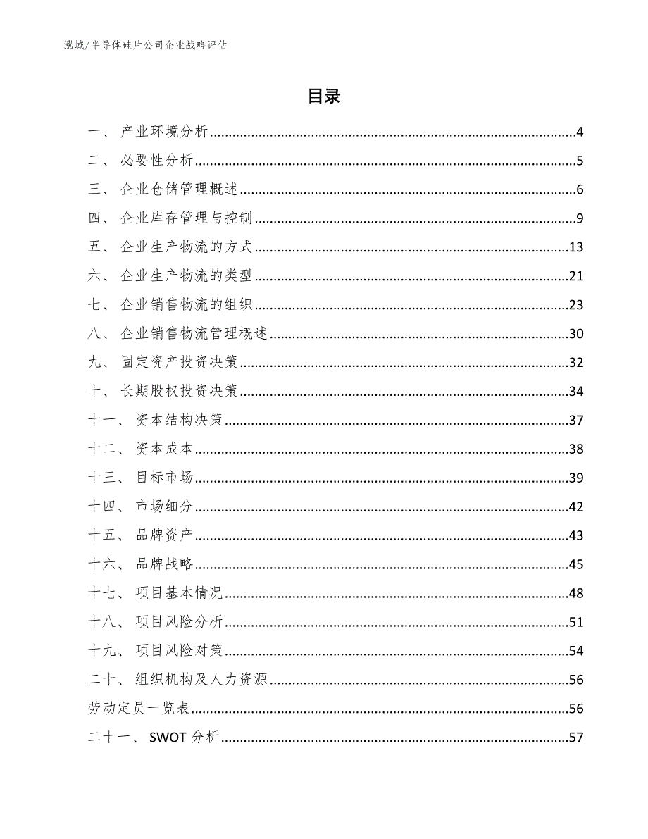 半导体硅片公司企业战略评估【范文】_第2页