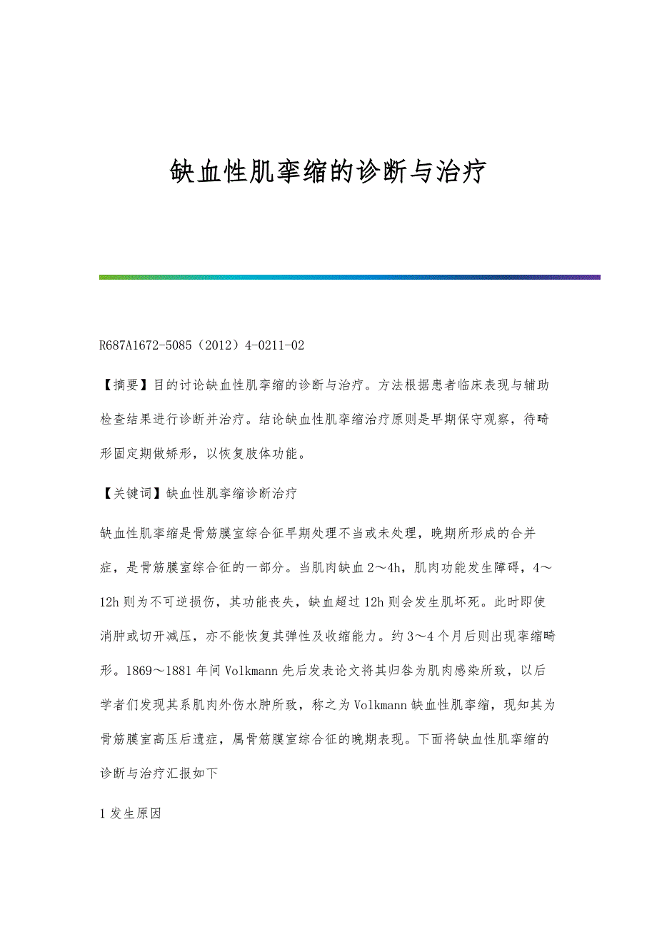 缺血性肌挛缩的诊断与治疗_第1页