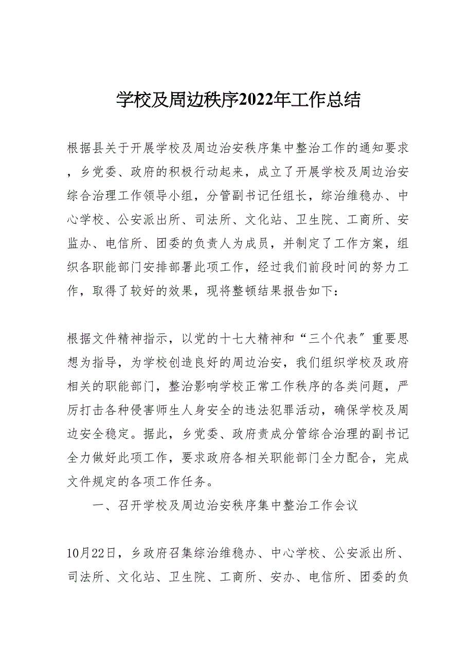 2022年学校及周边秩序工作汇报总结_第1页