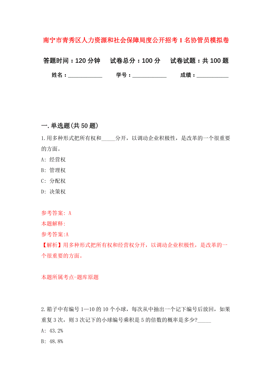 南宁市青秀区人力资源和社会保障局度公开招考1名协管员押题训练卷（第9次）_第1页