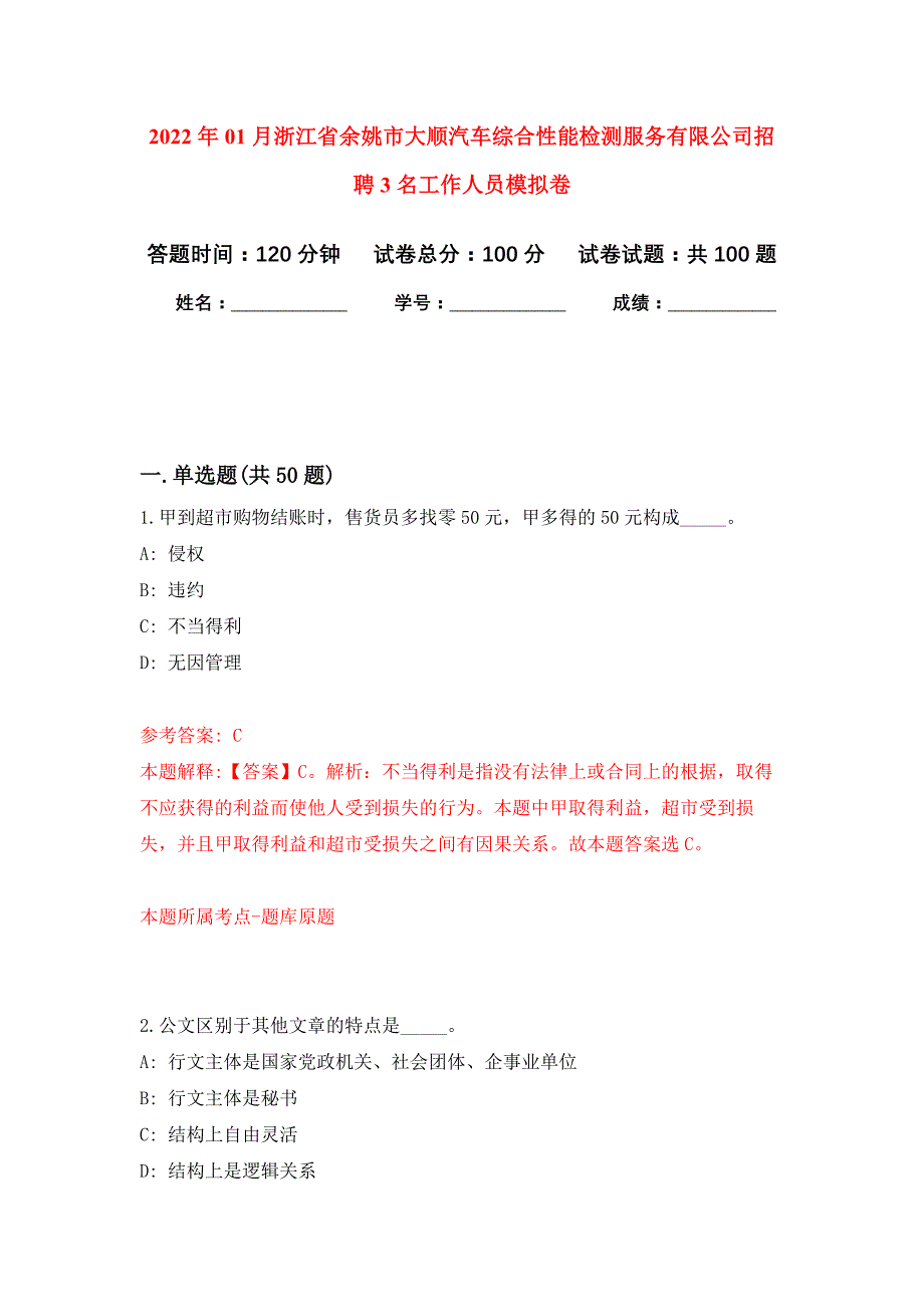 2022年01月浙江省余姚市大顺汽车综合性能检测服务有限公司招聘3名工作人员押题训练卷（第9版）_第1页