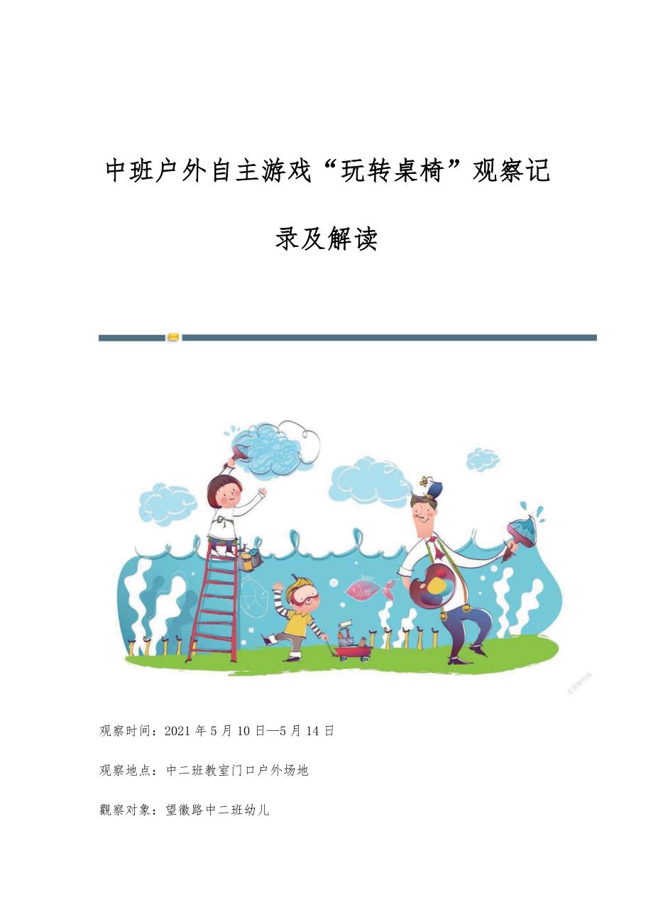 中班户外自主游戏玩转桌椅观察记录及解读_第1页