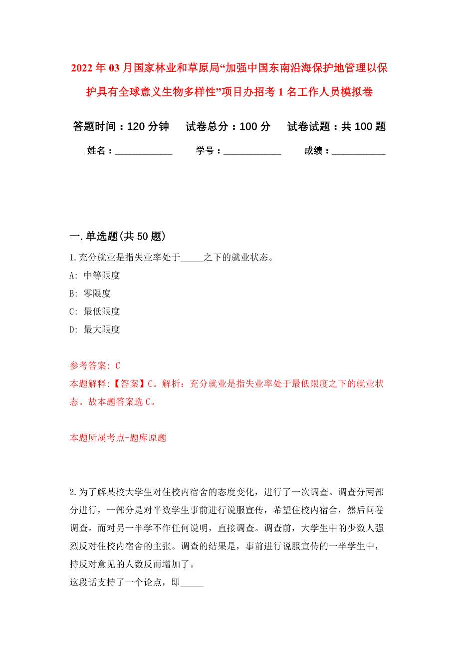 2022年03月国家林业和草原局“加强中国东南沿海保护地管理以保护具有全球意义生物多样性”项目办招考1名工作人员押题训练卷（第1版）_第1页