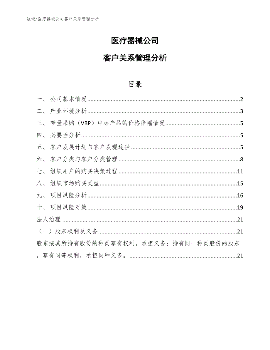 医疗器械公司客户关系管理分析_第1页