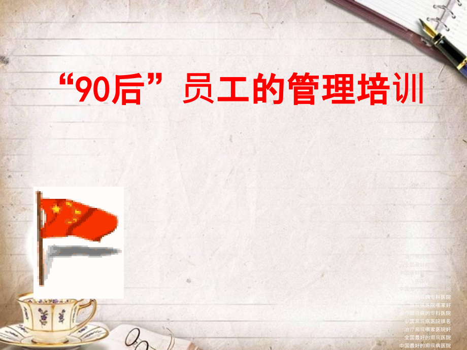 90后员工的管理培训课件(PPT 166页)_第1页