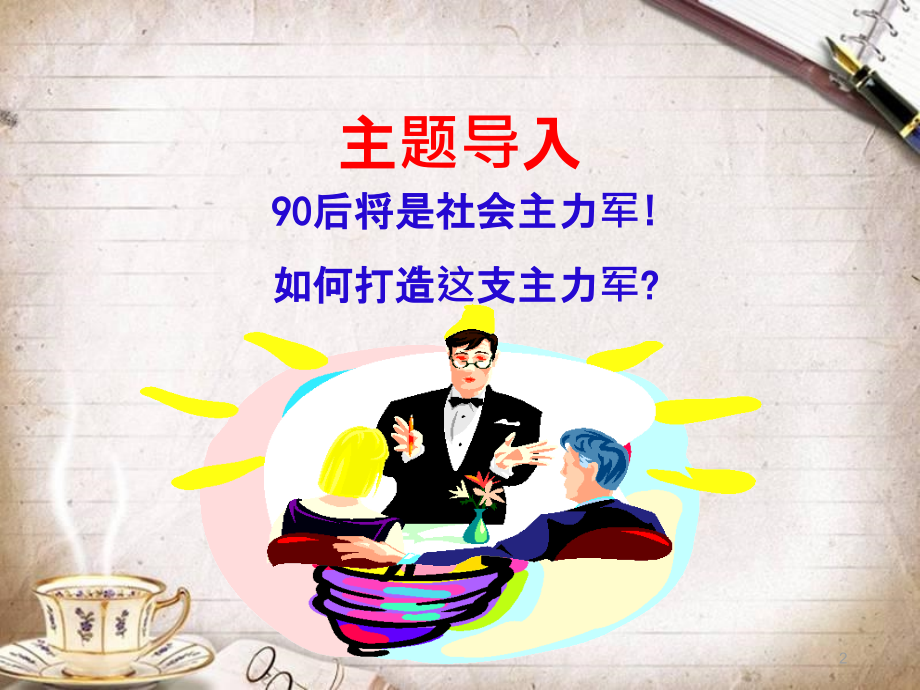 90后员工的管理培训课件(PPT 166页)_第2页