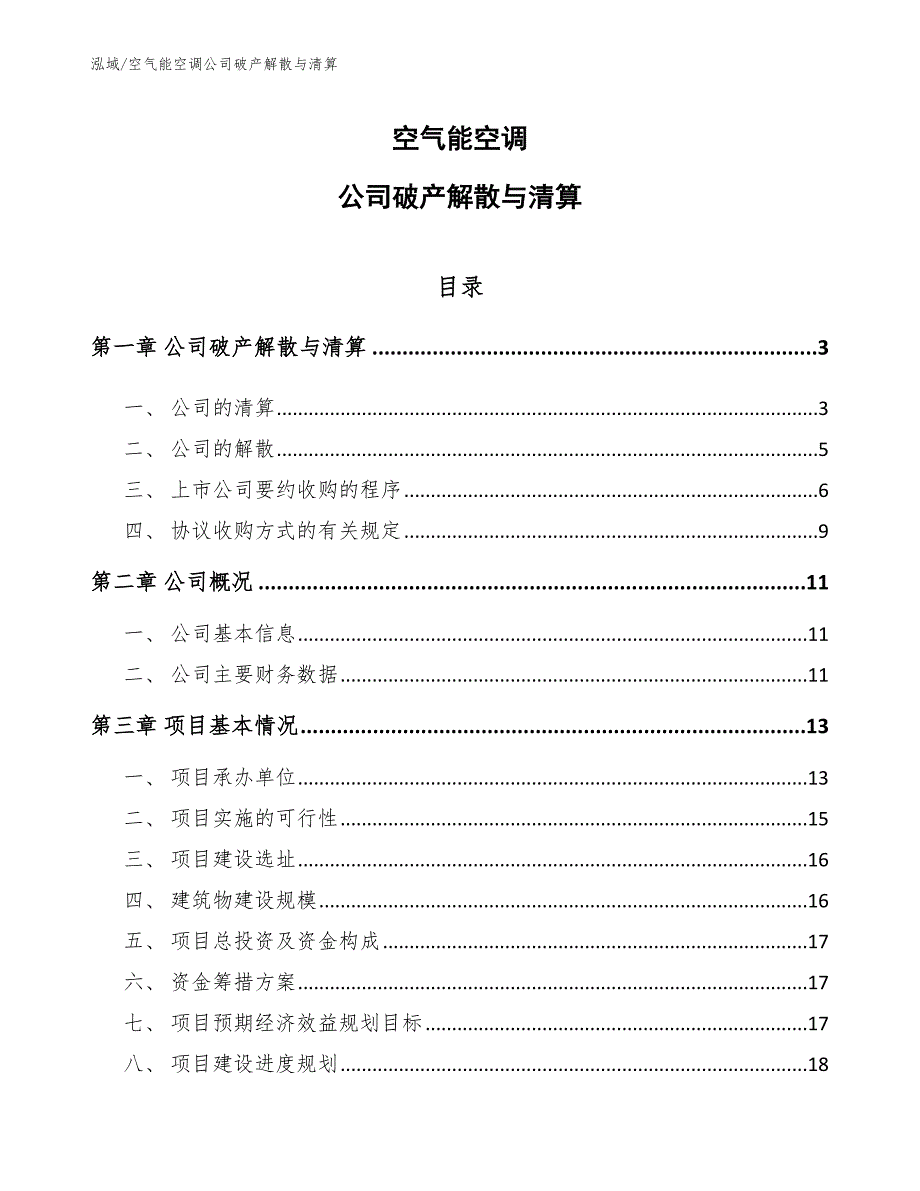 空气能空调公司破产解散与清算（范文）_第1页