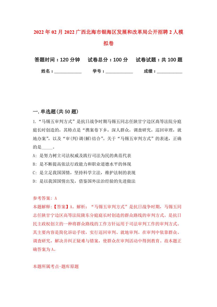 2022年02月2022广西北海市银海区发展和改革局公开招聘2人押题训练卷（第7版）_第1页