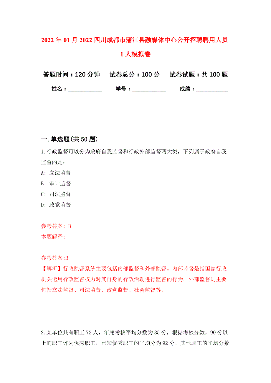 2022年01月2022四川成都市蒲江县融媒体中心公开招聘聘用人员1人押题训练卷（第6版）_第1页