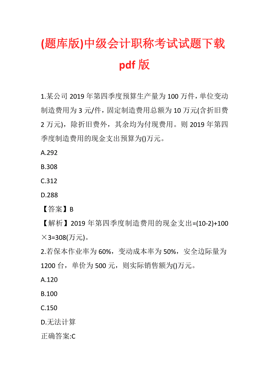 (题库版)中级会计职称考试试题下载pdf版_第1页