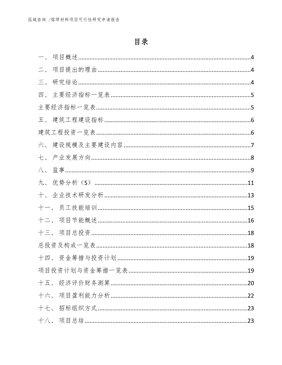 熔焊材料项目可行性研究申请报告-参考模板_第2页