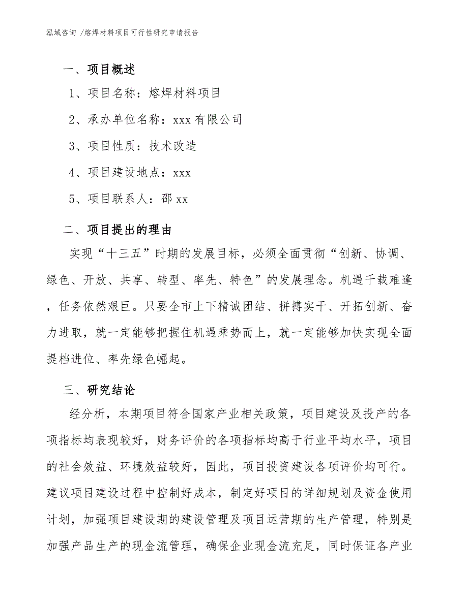 熔焊材料项目可行性研究申请报告-参考模板_第4页