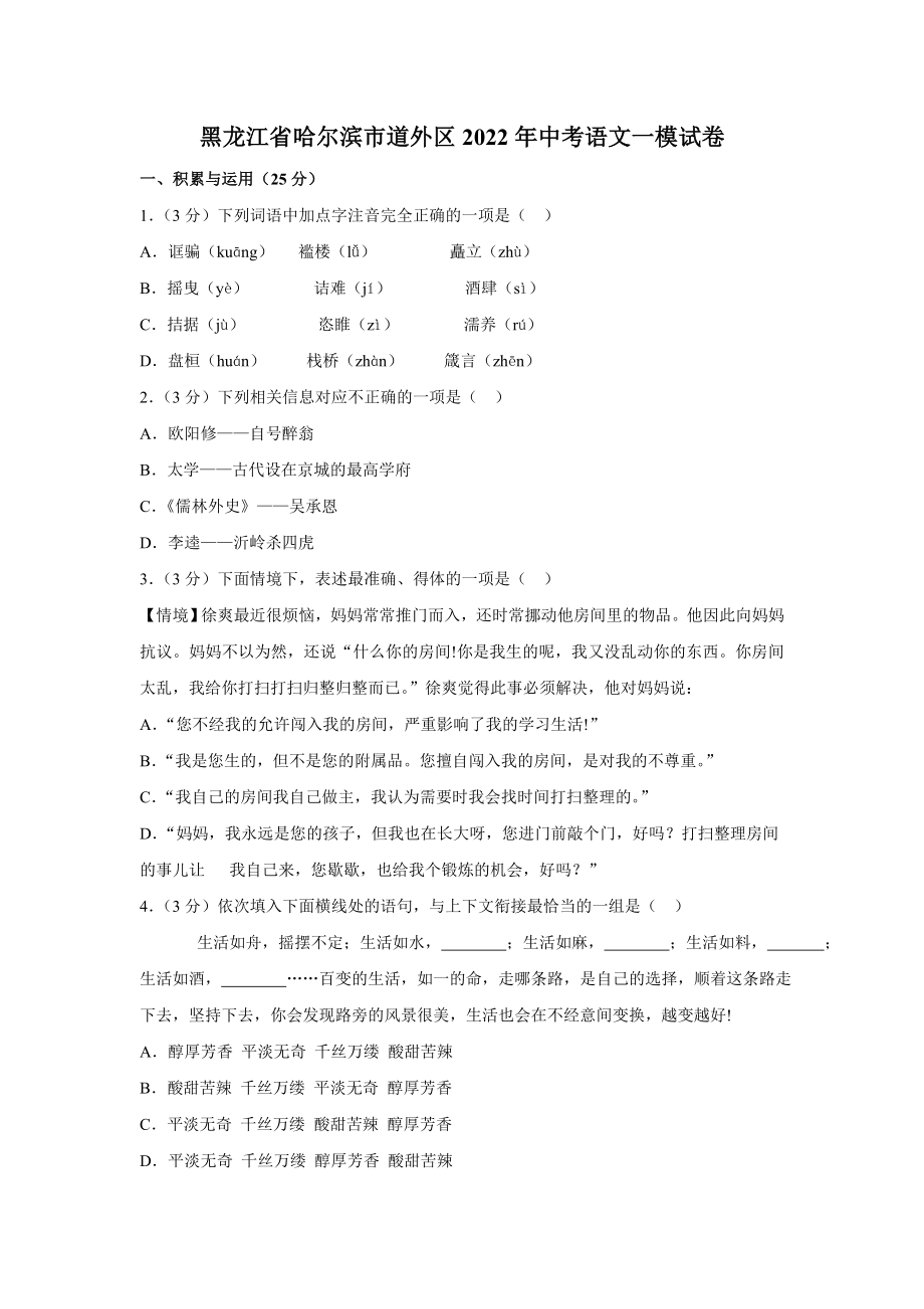 2022年黑龙江省哈尔滨市中考模拟语文试卷（有答案）_第1页