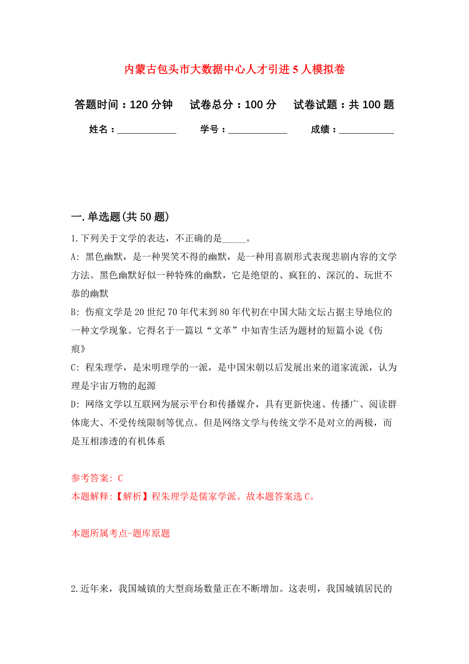 内蒙古包头市大数据中心人才引进5人押题训练卷（第3次）_第1页