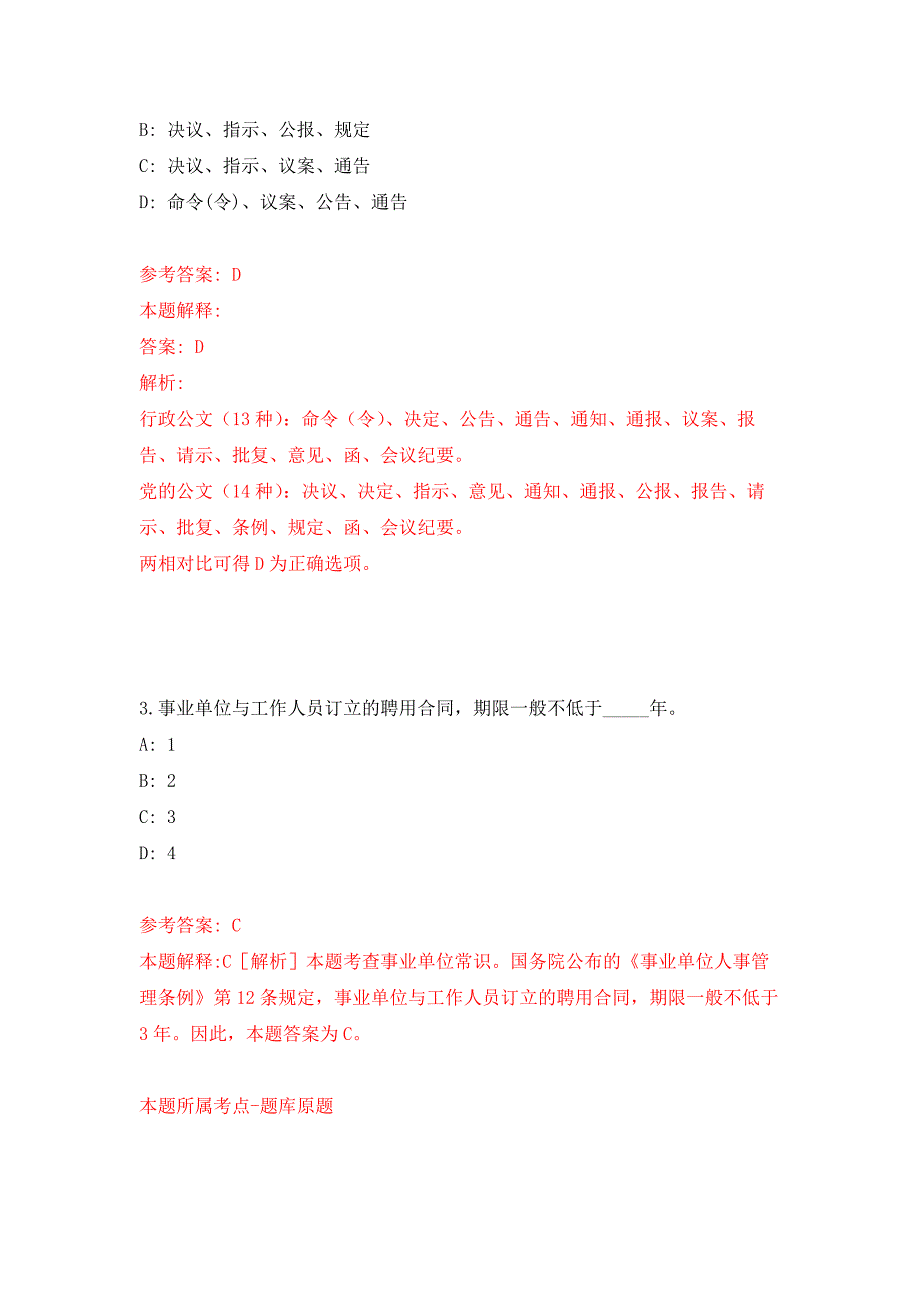 云南省曲靖市事业单位委托公开招考674名工作人员（含委托招考计划）押题训练卷（第0次）_第2页