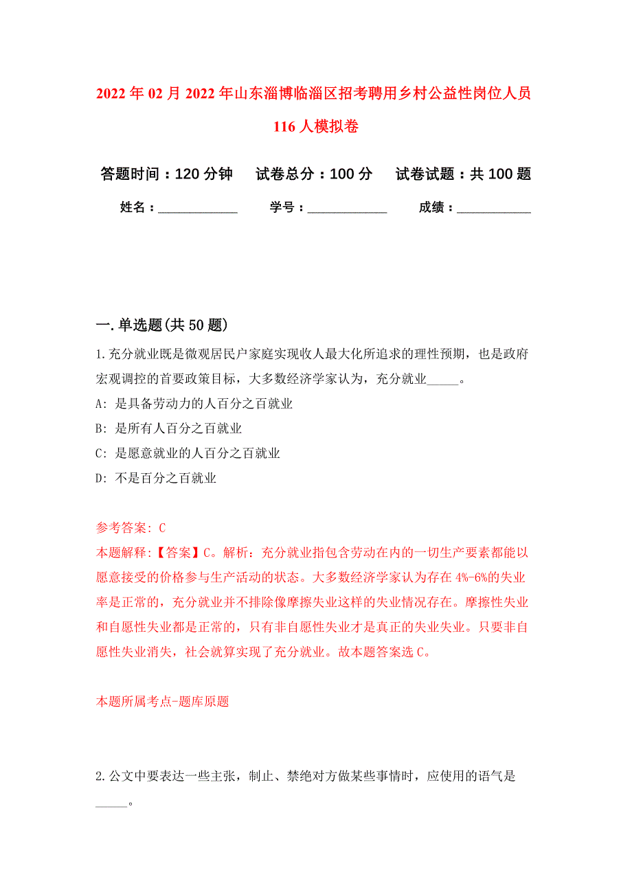 2022年02月2022年山东淄博临淄区招考聘用乡村公益性岗位人员116人押题训练卷（第0次）_第1页