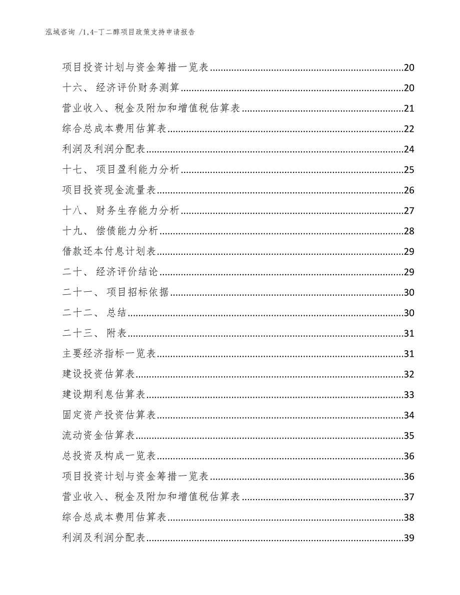 14-丁二醇项目政策支持申请报告（范文参考）_第3页