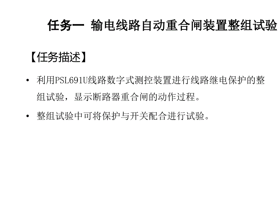 继电保护装置运行与调试项目五-自动装置运行与调试课件_第3页