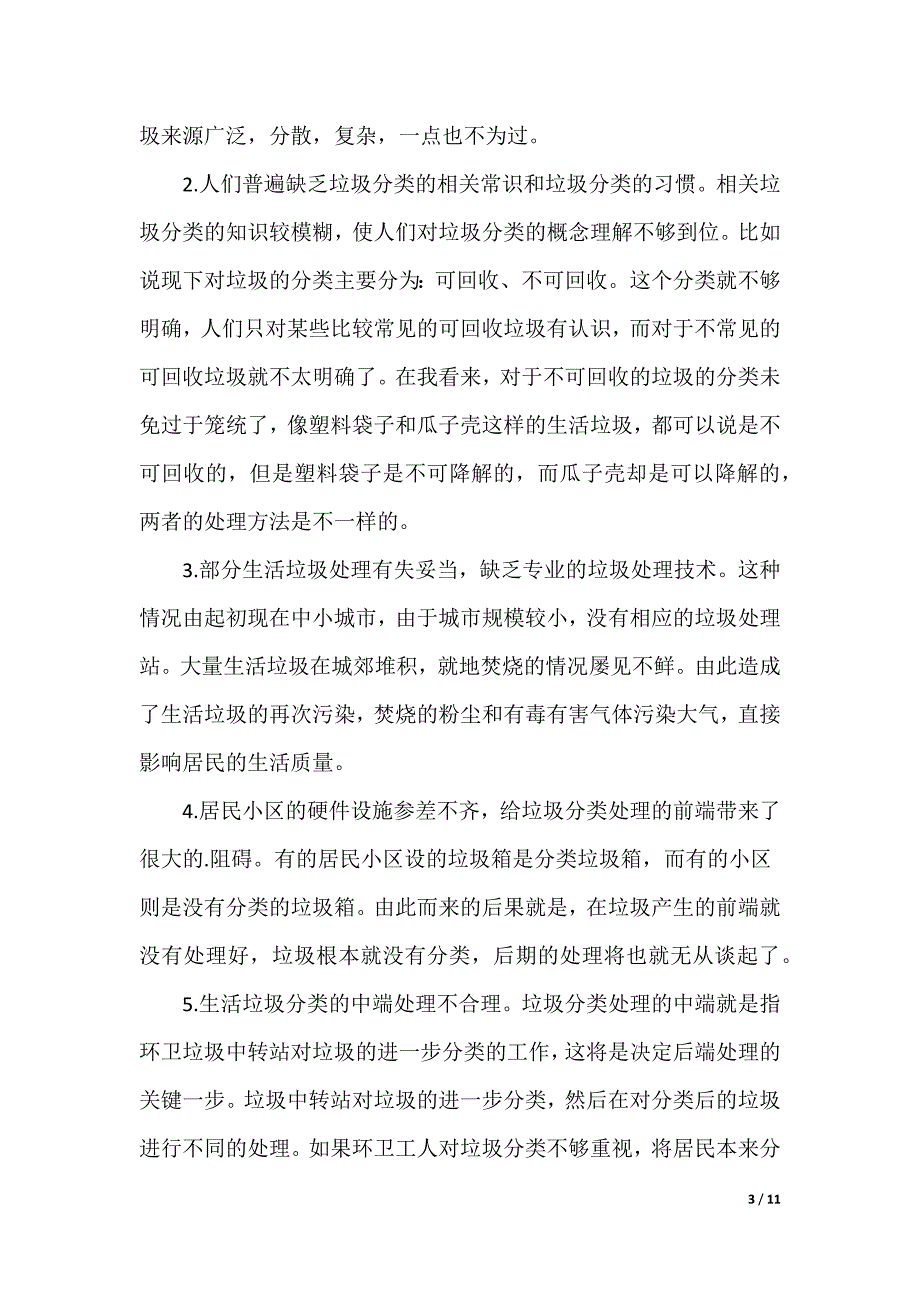 垃圾分类调查报告_5_第3页