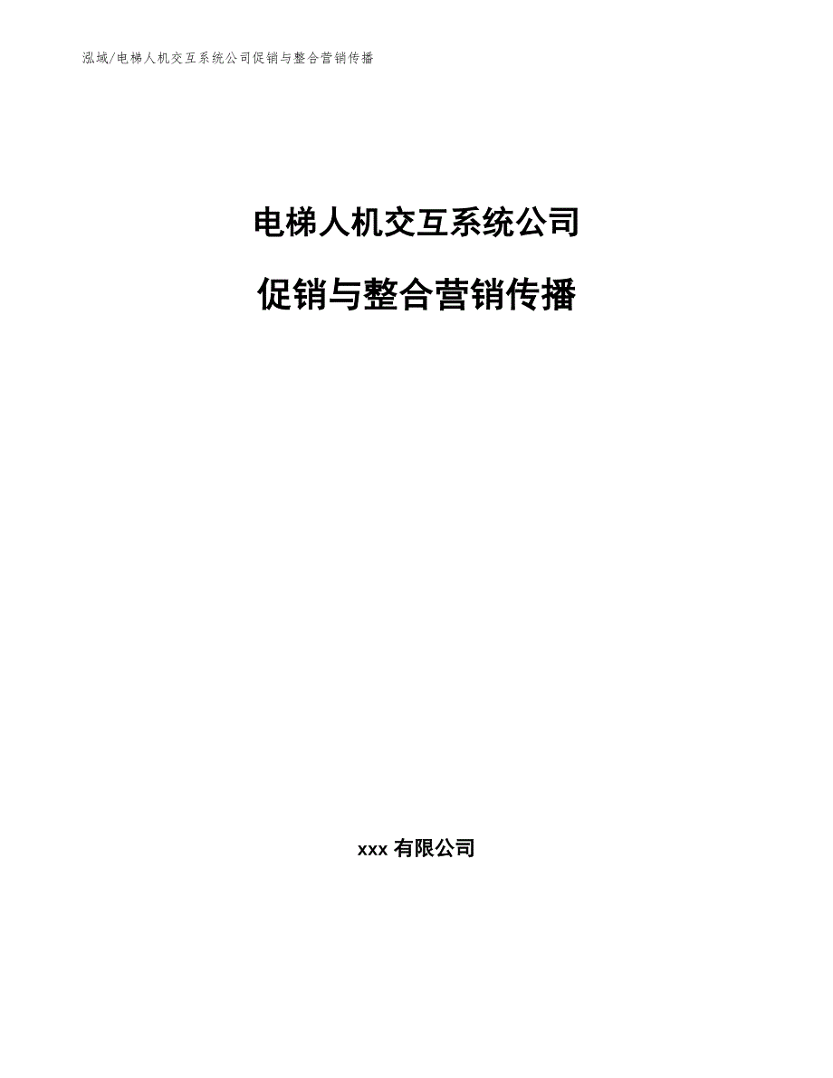 电梯人机交互系统公司促销与整合营销传播（参考）_第1页