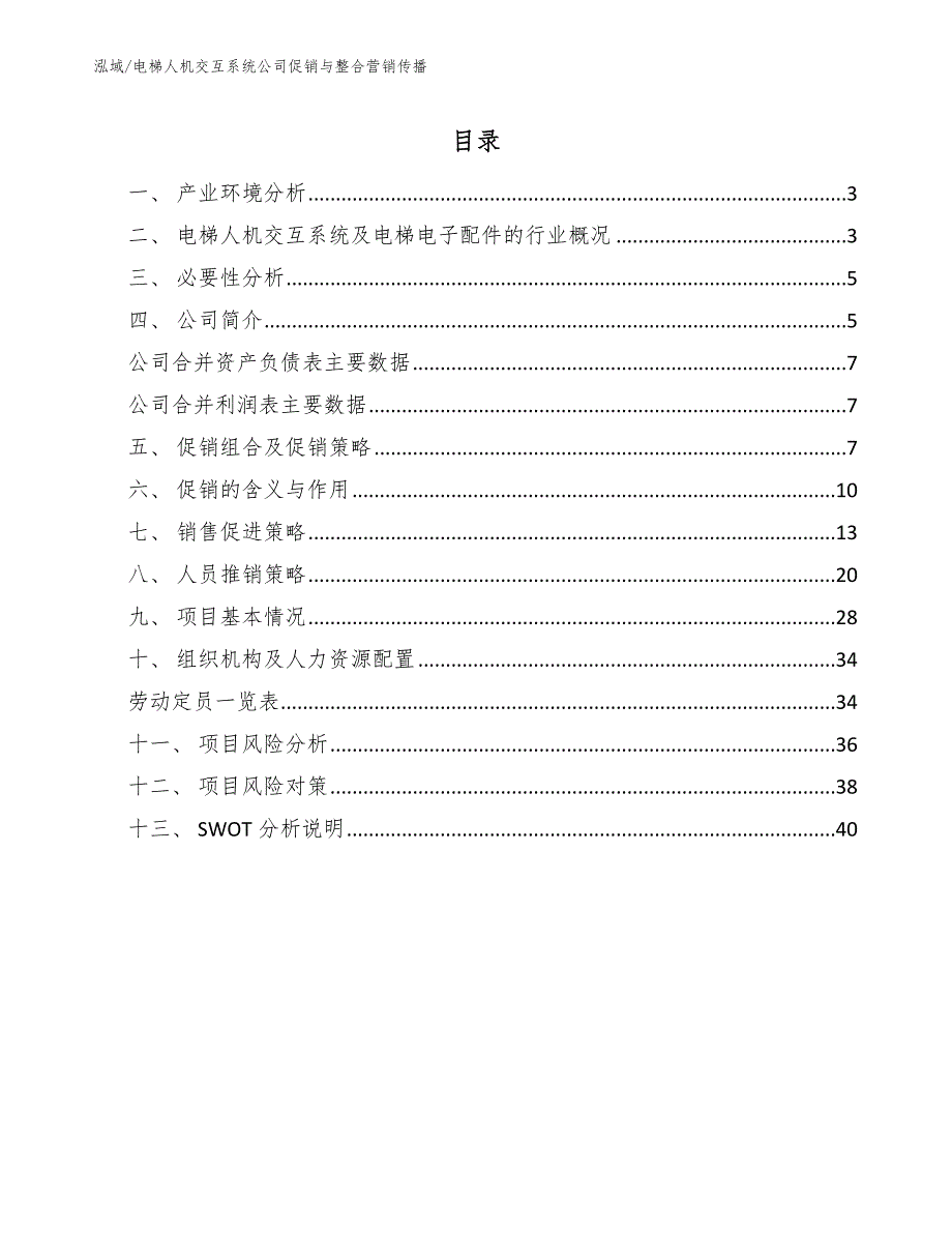 电梯人机交互系统公司促销与整合营销传播（参考）_第2页