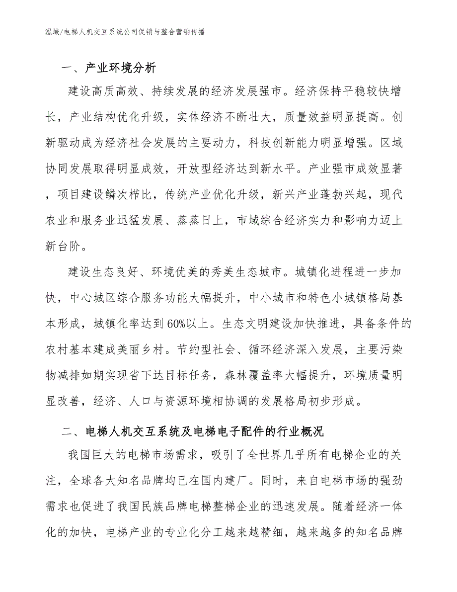 电梯人机交互系统公司促销与整合营销传播（参考）_第3页