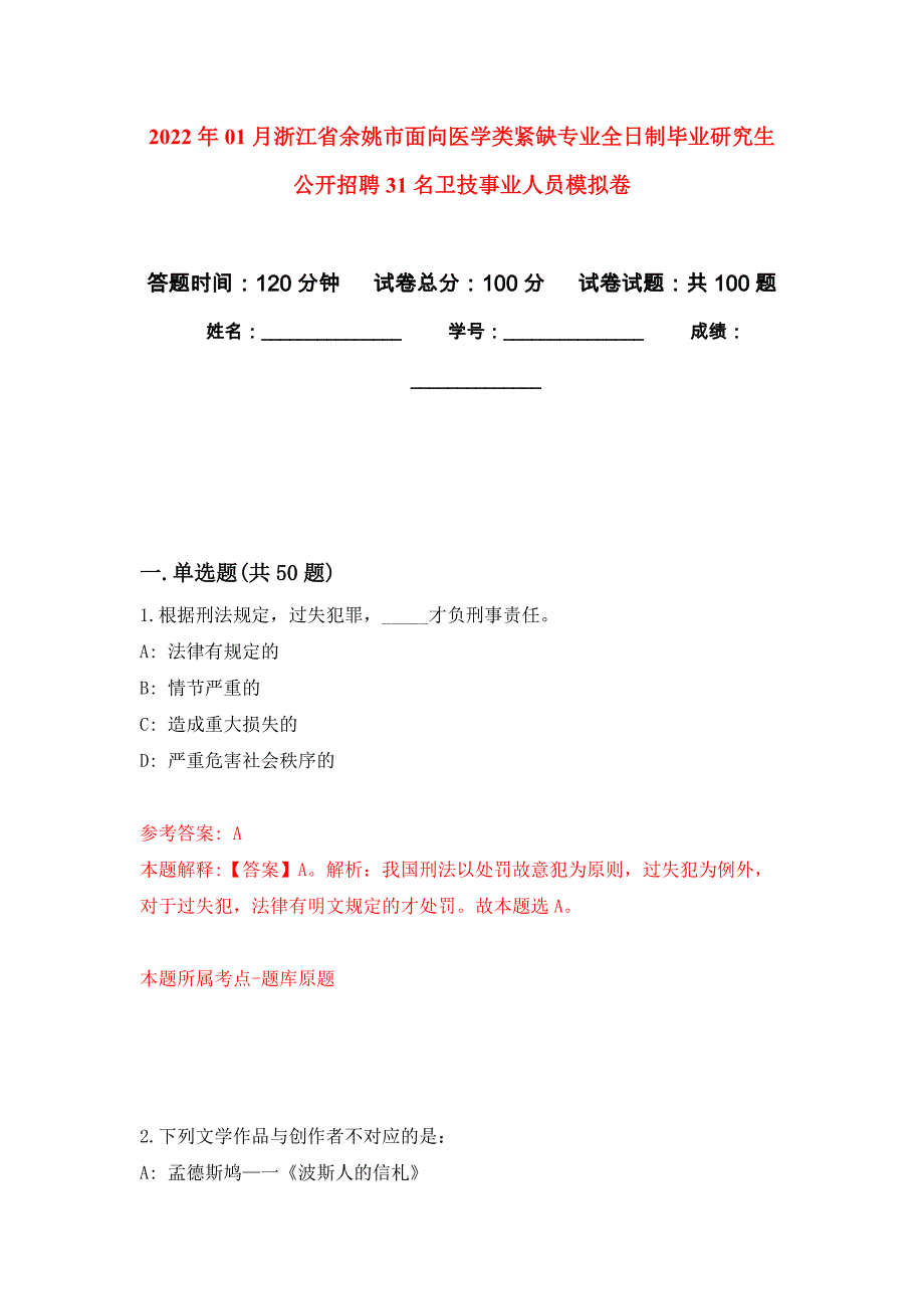 2022年01月浙江省余姚市面向医学类紧缺专业全日制毕业研究生公开招聘31名卫技事业人员押题训练卷（第6版）_第1页