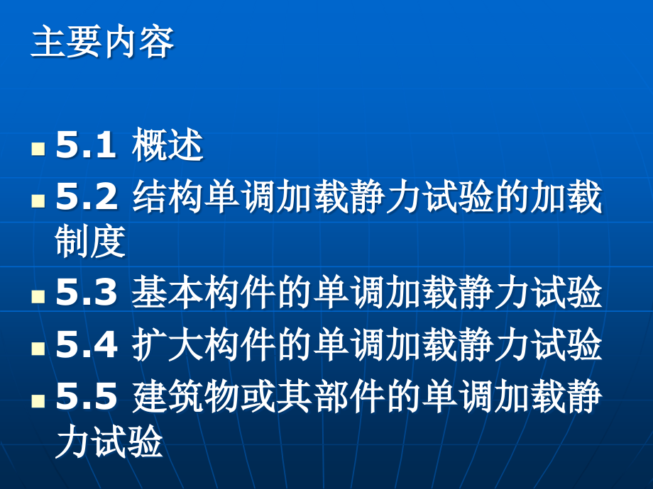 第五章结构静力试验课件_第1页
