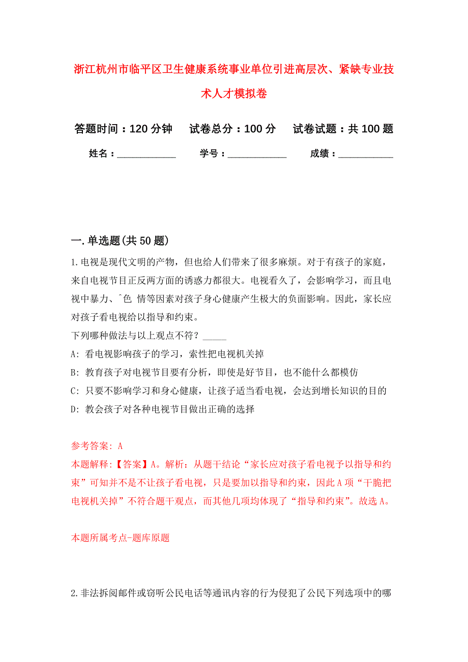 浙江杭州市临平区卫生健康系统事业单位引进高层次、紧缺专业技术人才押题训练卷（第0卷）_第1页