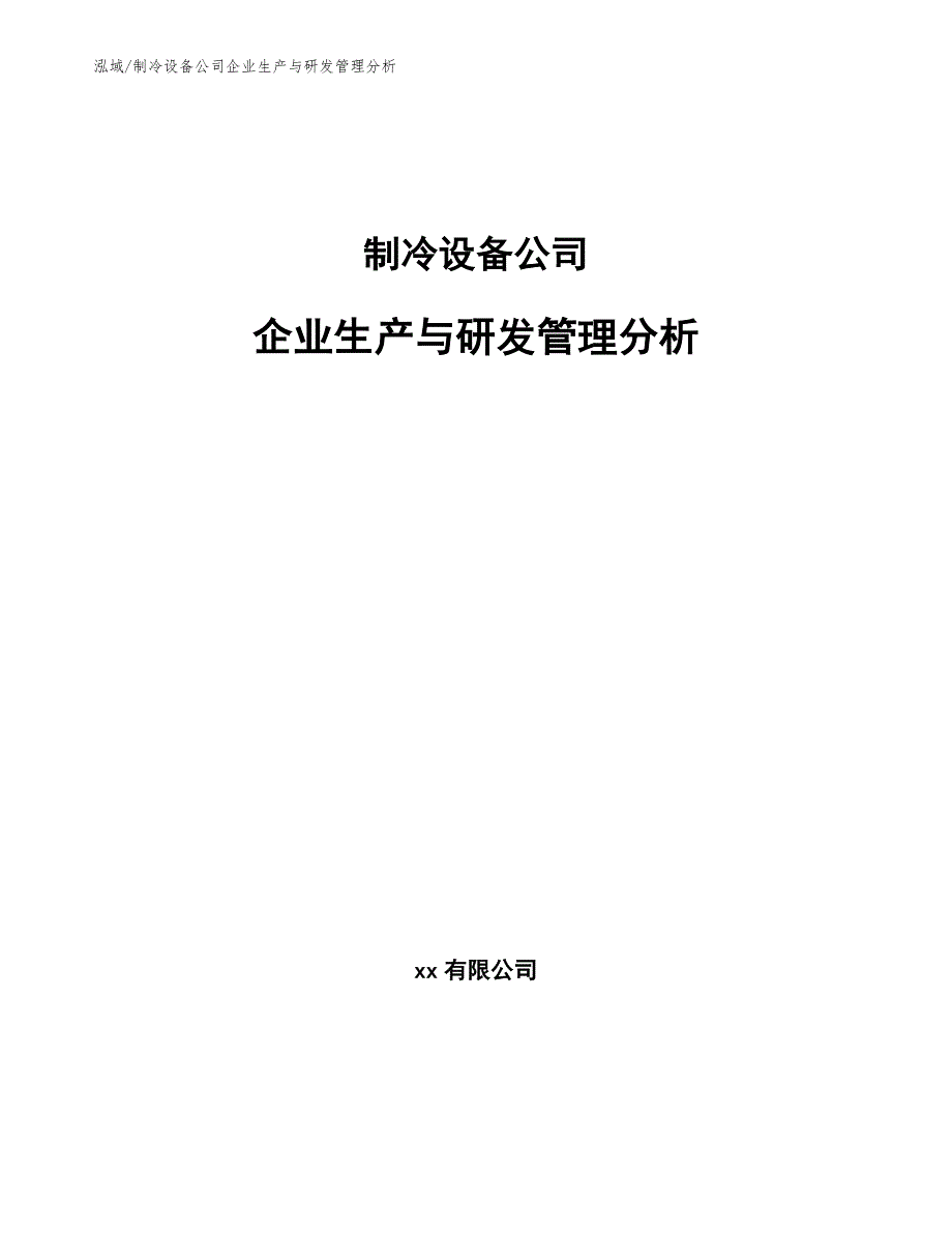 制冷设备公司企业生产与研发管理分析_第1页