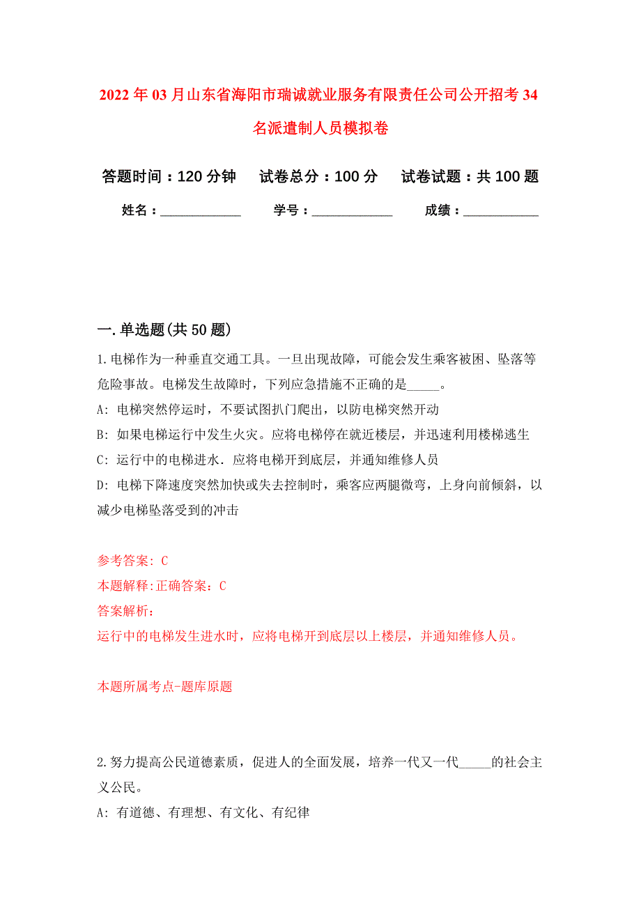 2022年03月山东省海阳市瑞诚就业服务有限责任公司公开招考34名派遣制人员押题训练卷（第1版）_第1页