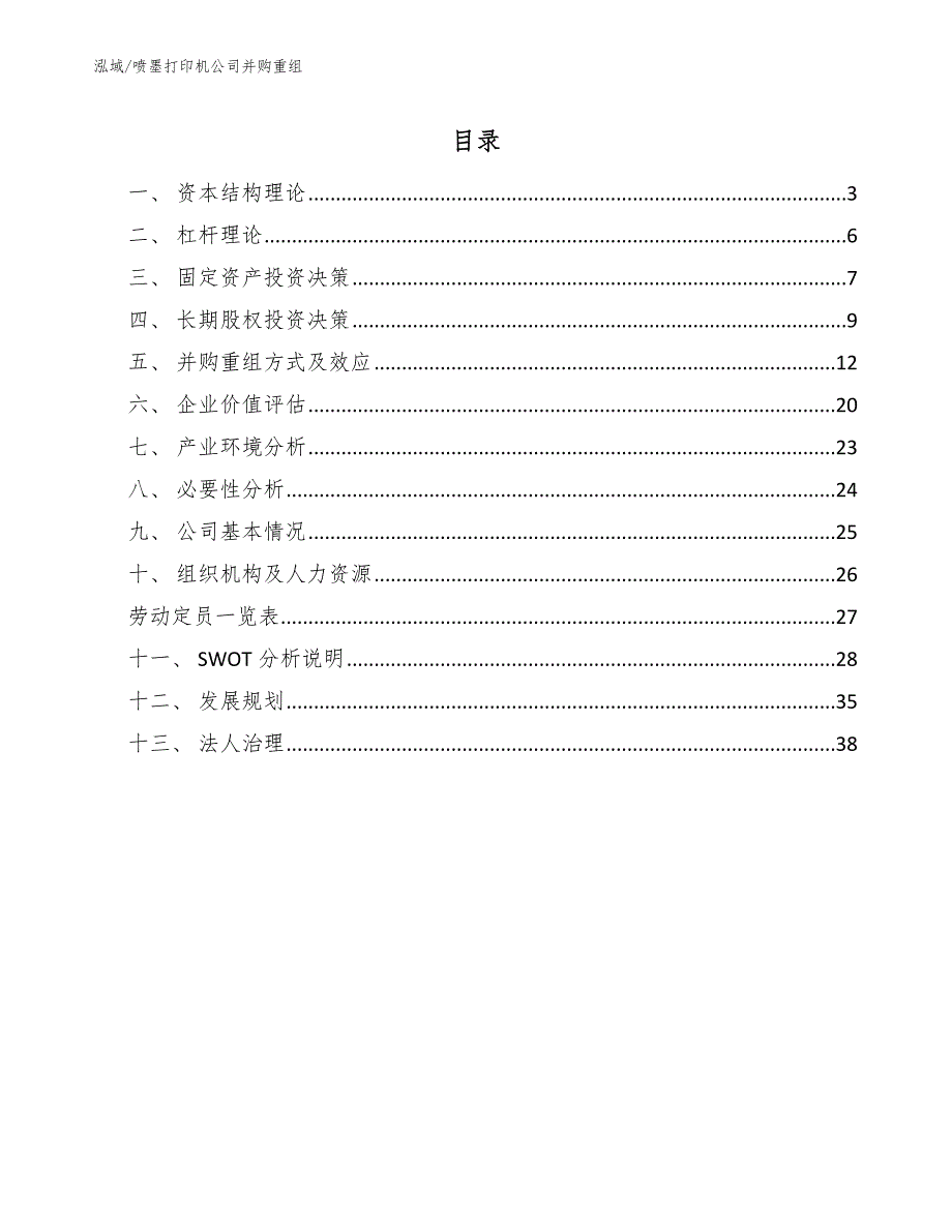 喷墨打印机公司并购重组（范文）_第2页