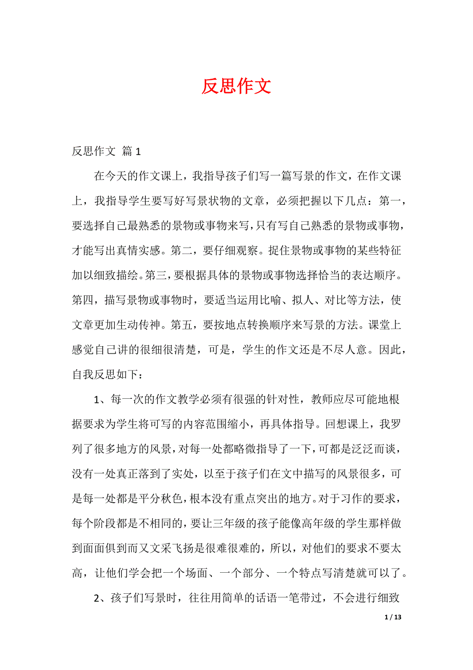 反思作文_9_第1页