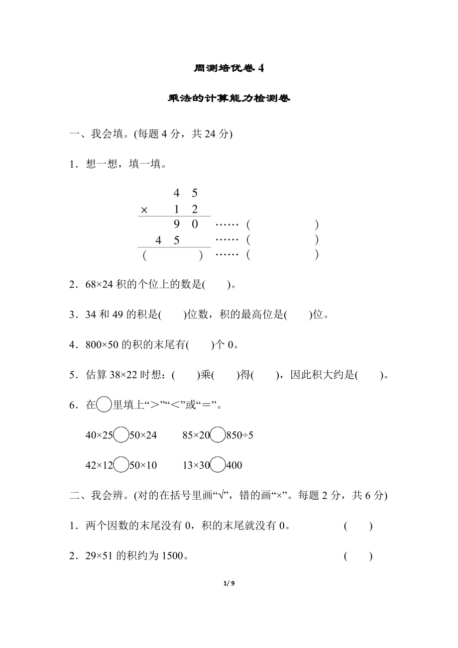 北师大版小学数学三年级下册周测培优卷四乘法的计算能力检测卷_第1页