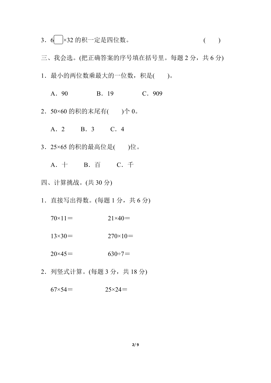 北师大版小学数学三年级下册周测培优卷四乘法的计算能力检测卷_第2页