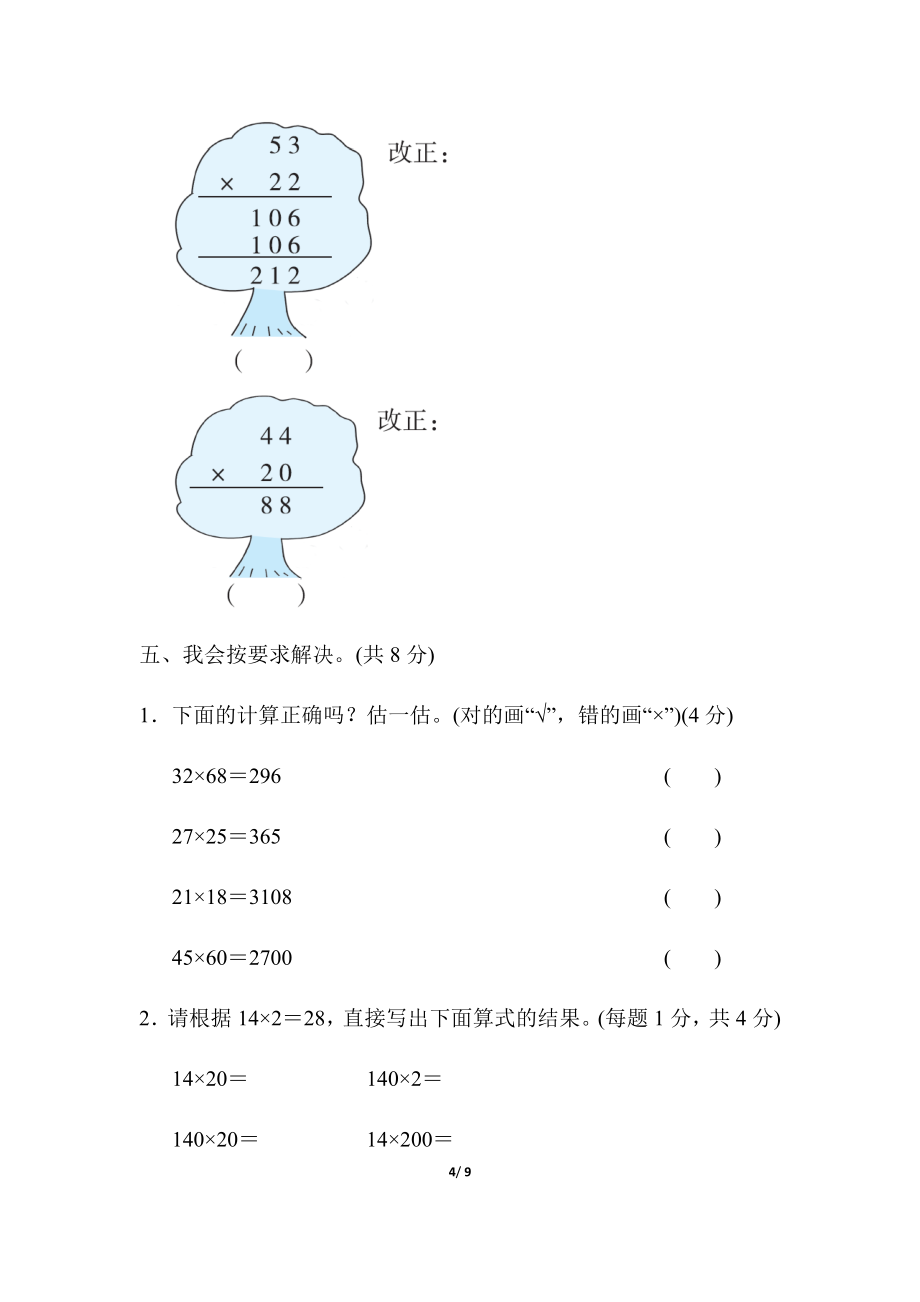 北师大版小学数学三年级下册周测培优卷四乘法的计算能力检测卷_第4页