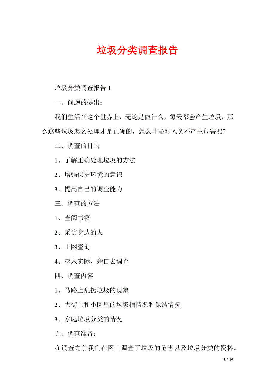 垃圾分类调查报告_10_第1页