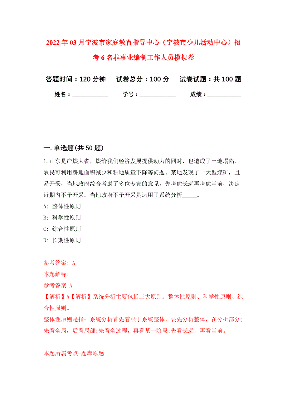 2022年03月宁波市家庭教育指导中心（宁波市少儿活动中心）招考6名非事业编制工作人员押题训练卷（第6版）_第1页