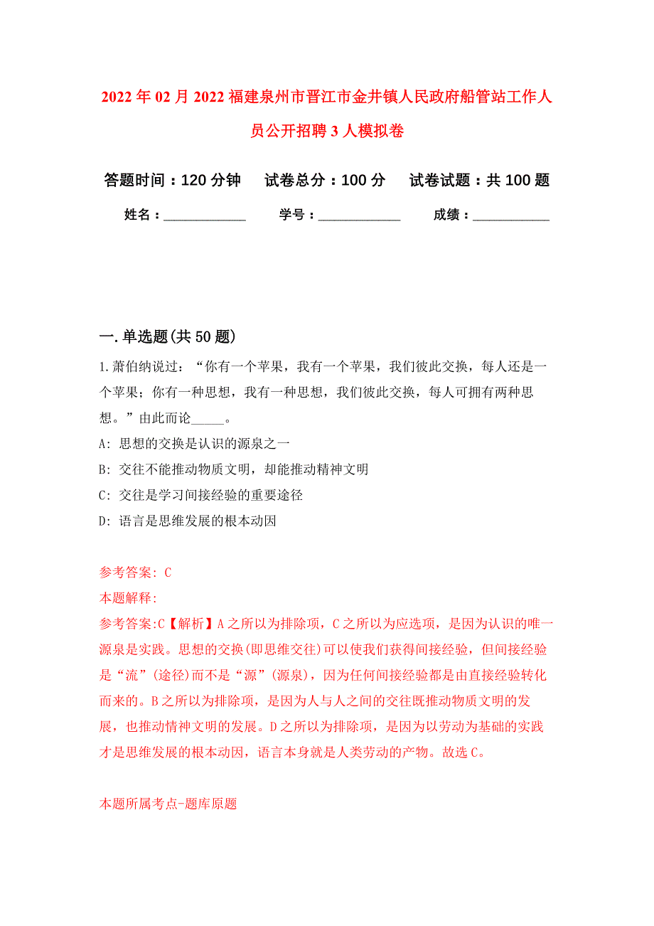 2022年02月2022福建泉州市晋江市金井镇人民政府船管站工作人员公开招聘3人押题训练卷（第5版）_第1页