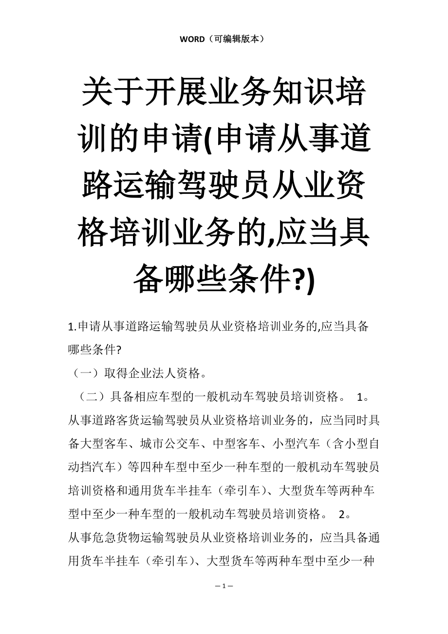 关于开展业务知识培训的申请(申请从事道路运输驾驶员从业资格培训业务的,应当具备哪些条件-)_第1页