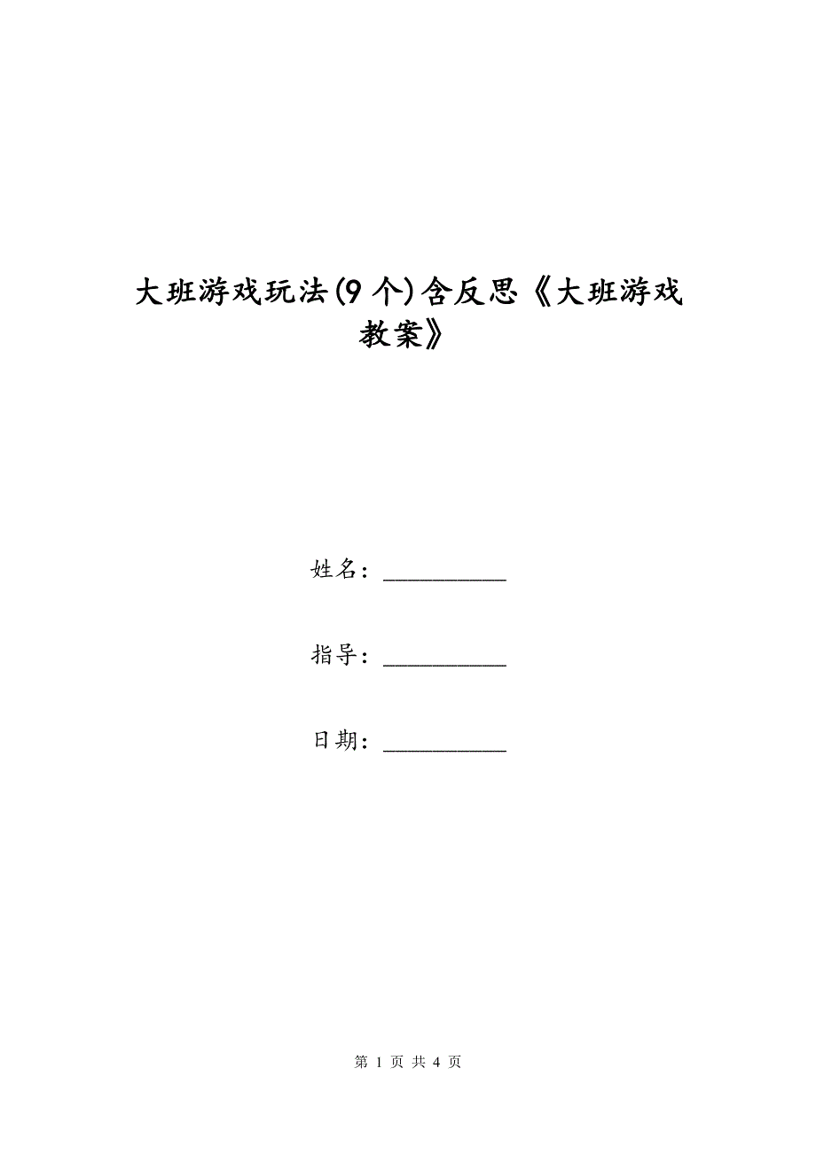 大班游戏玩法(9个)含反思《大班游戏教案》_第1页