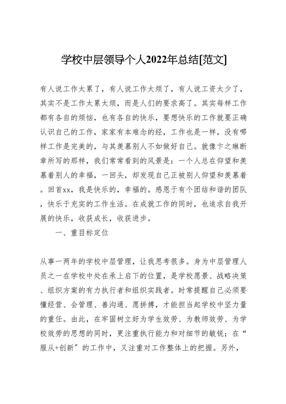 2022年学校中层领导个人汇报总结范文_第1页