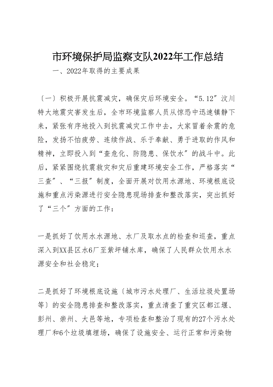 2022年市环境保护局监察支队工作汇报总结_第1页