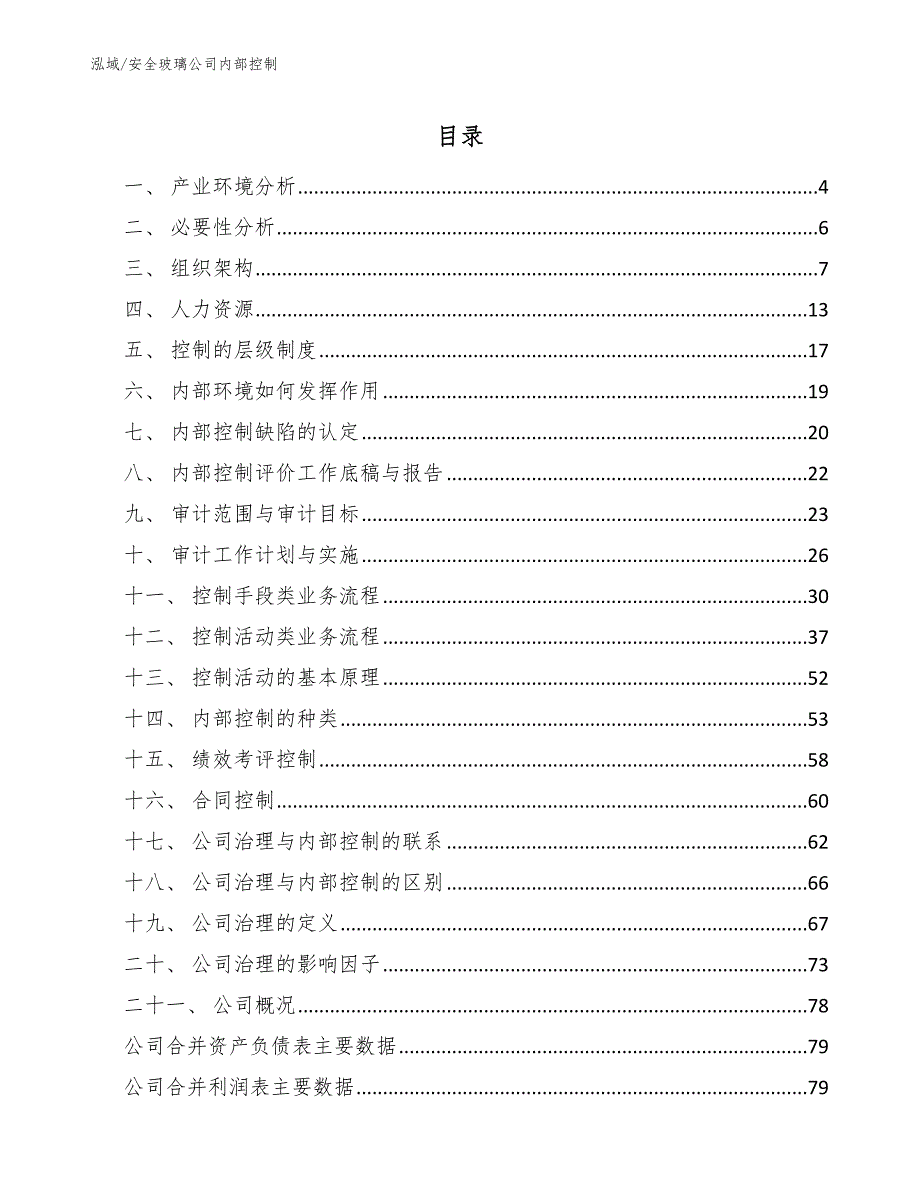 安全玻璃公司内部控制_范文_第2页