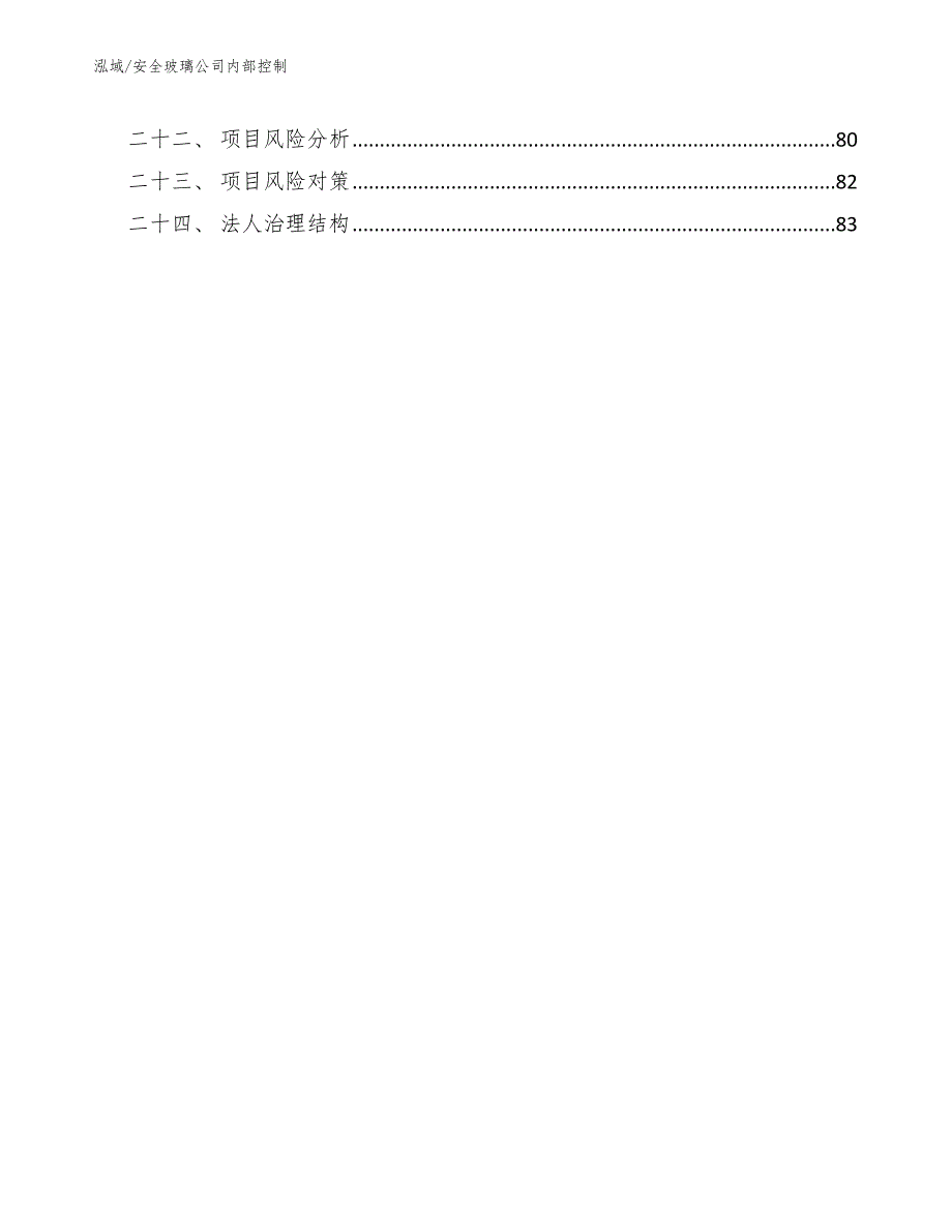 安全玻璃公司内部控制_范文_第3页