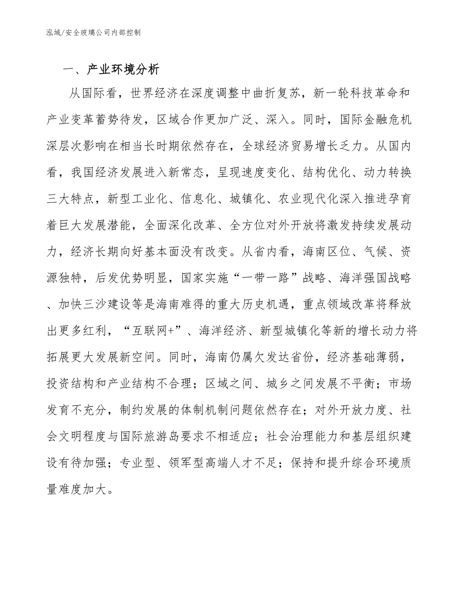 安全玻璃公司内部控制_范文_第4页