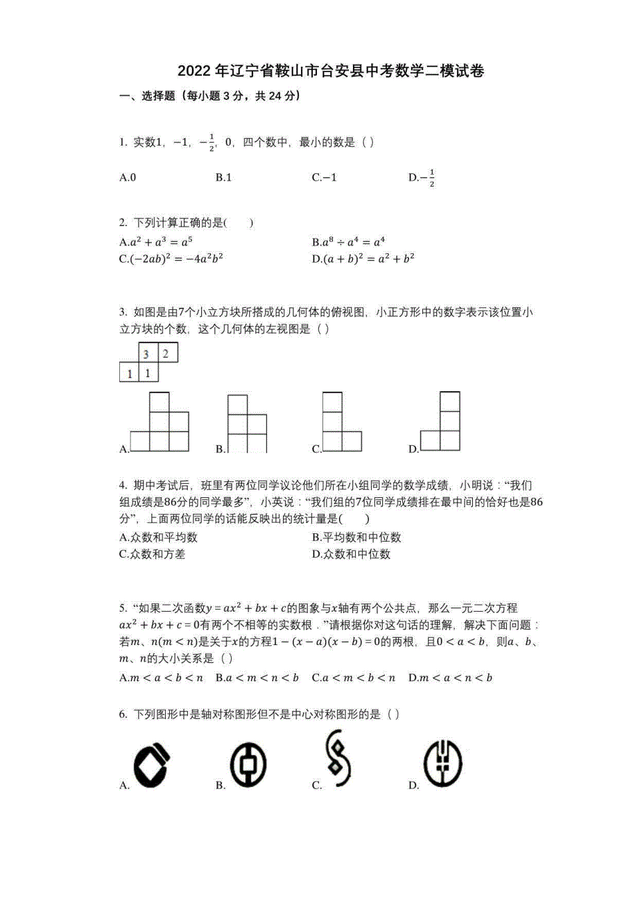 2022年辽宁省鞍山市台安县中考数学二模试卷与答案及解析_第1页