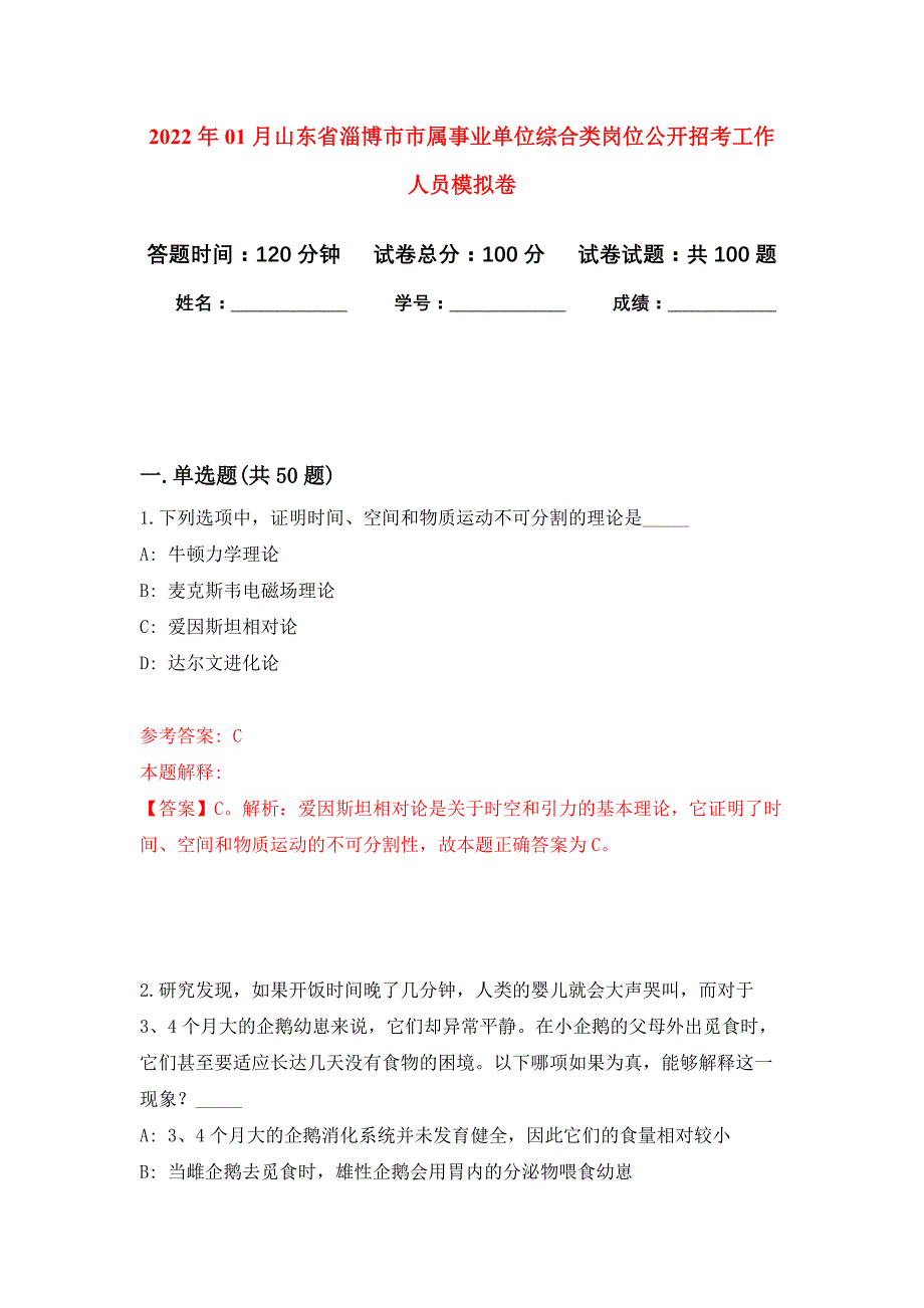 2022年01月山东省淄博市市属事业单位综合类岗位公开招考工作人员押题训练卷（第0版）_第1页